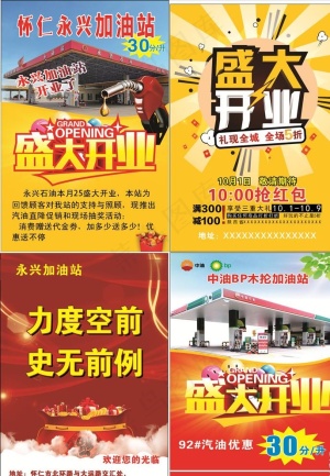 加油站开业海报图片