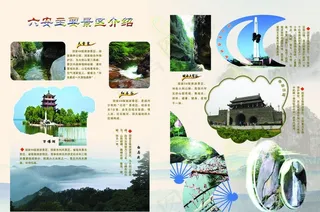 六安景区彩页图片