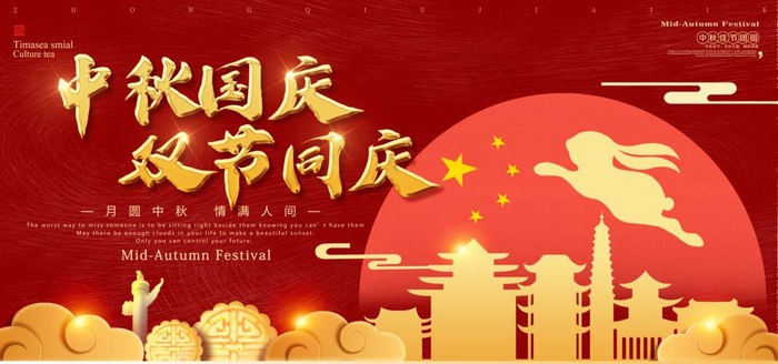 中秋国庆图片(6000X3000(DPI:300))psd模版下载