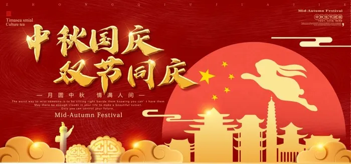 中秋国庆图片(6000X3000(DPI:300))psd模版下载