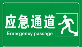 应急通道图片