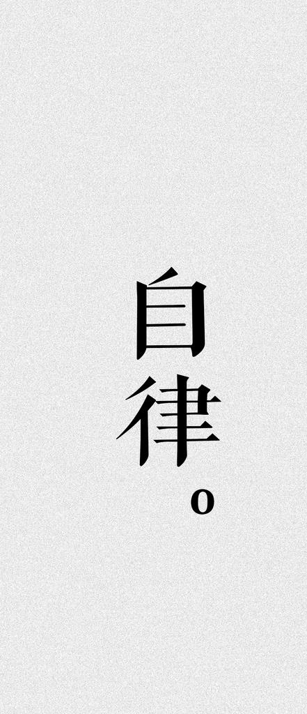 励志文字手机壁纸图片psd模版下载