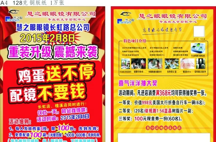 慧之眼开业宣传单图片cdr矢量模版下载