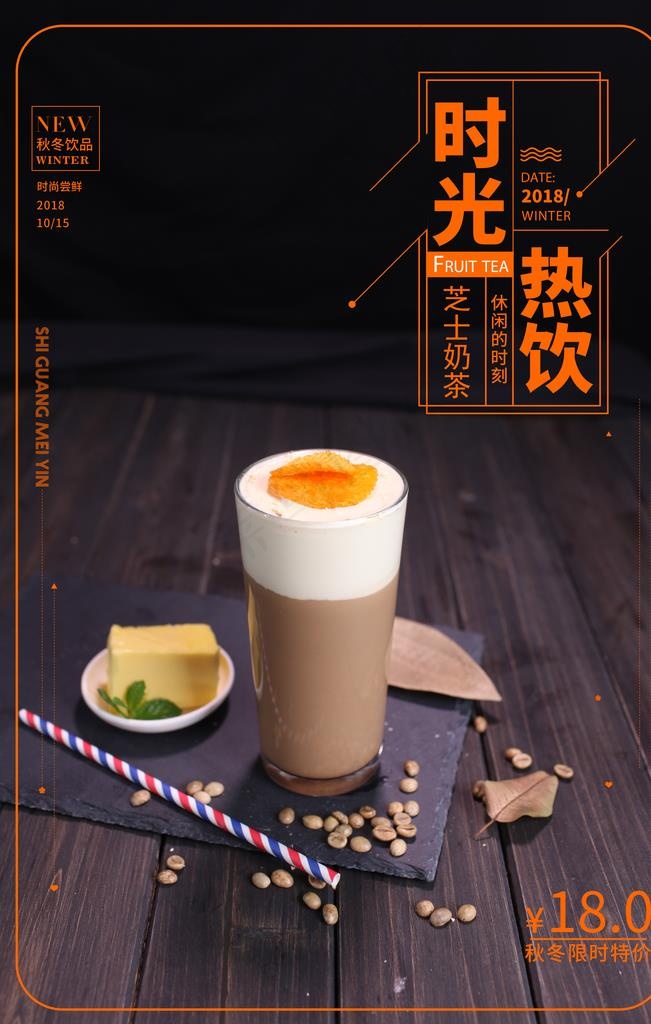 奶茶海报图片(3543X5315(DPI:150))psd模版下载