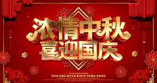 中秋国庆海报图片
