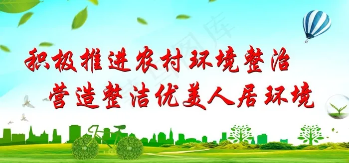 农村人居环境整治图片(6803X3402(DPI:72))psd模版下载