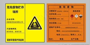 危险废物 危险废物环境保护标签图片