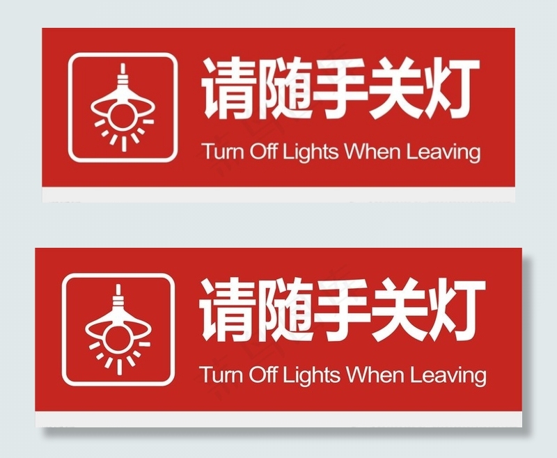 请随手关灯图片