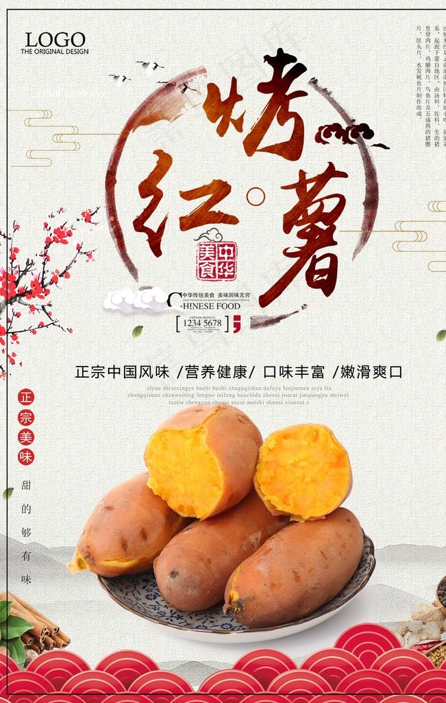 烤红薯图片(2126X3189(DPI:90))psd模版下载