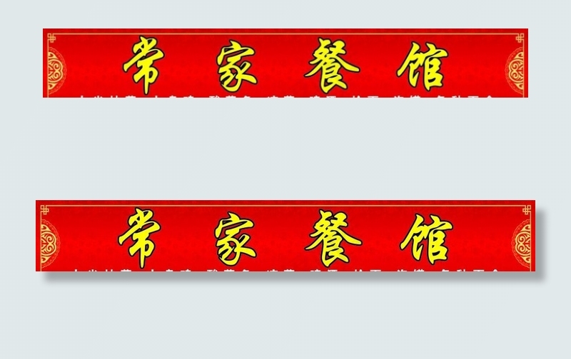 餐馆门头 饭馆门头 餐馆 饭馆图片cdr矢量模版下载