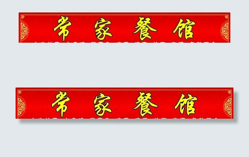 餐馆门头 饭馆门头 餐馆 饭馆图片cdr矢量模版下载