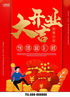 开业大吉图片