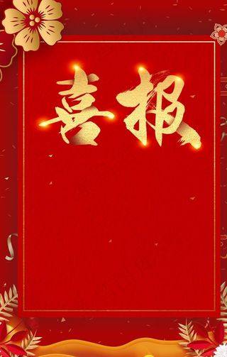 红色喜庆喜报活动海报图片