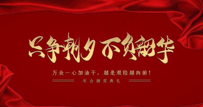 年会图片