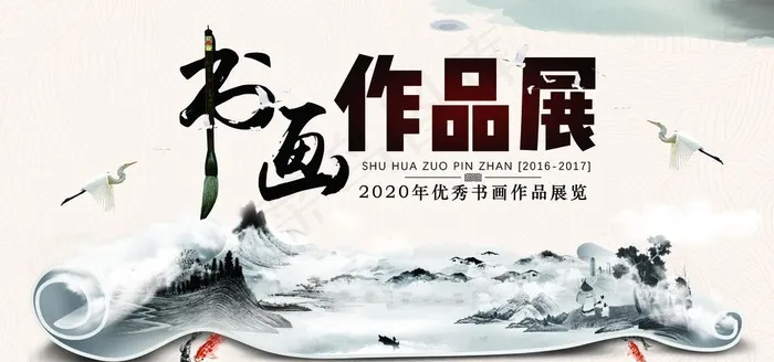 水墨 书画作品展图片(7087X3543(DPI:150))psd模版下载