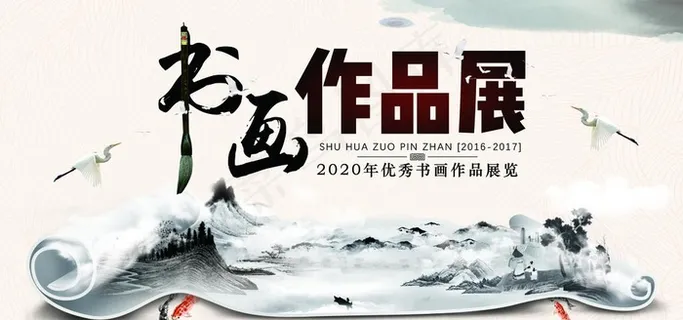 水墨 书画作品展图片