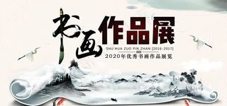 水墨 书画作品展图片