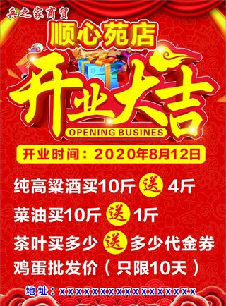 开业大吉海报图片