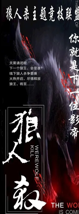 狼人杀图片 狼人杀图片