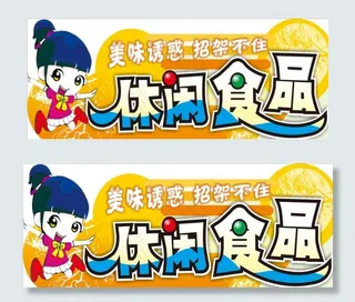 休闲食品 零食   超市吊牌图片