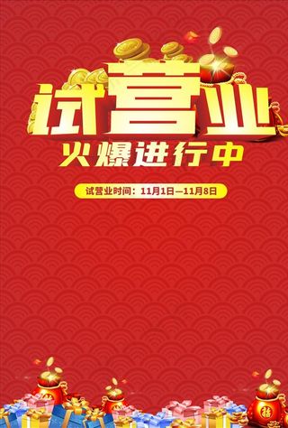 红色试营业海报图片