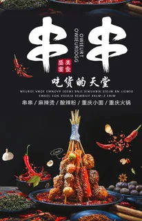 串串海报图片 串串海报图片