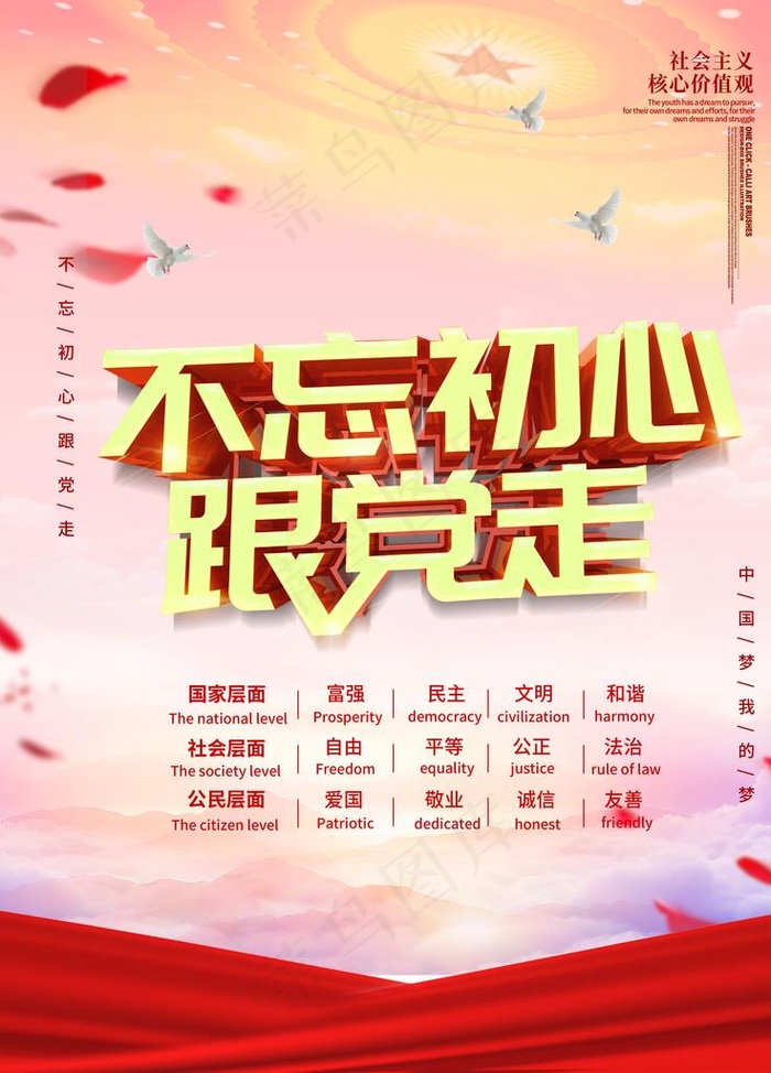 *核心价值观图片(3543X4724(DPI:150))psd模版下载