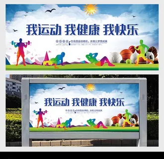 我运动 我健康 我快乐图片