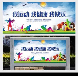 我运动 我健康 我快乐图片