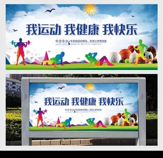 我运动 我健康 我快乐图片