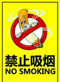 禁止吸烟图片