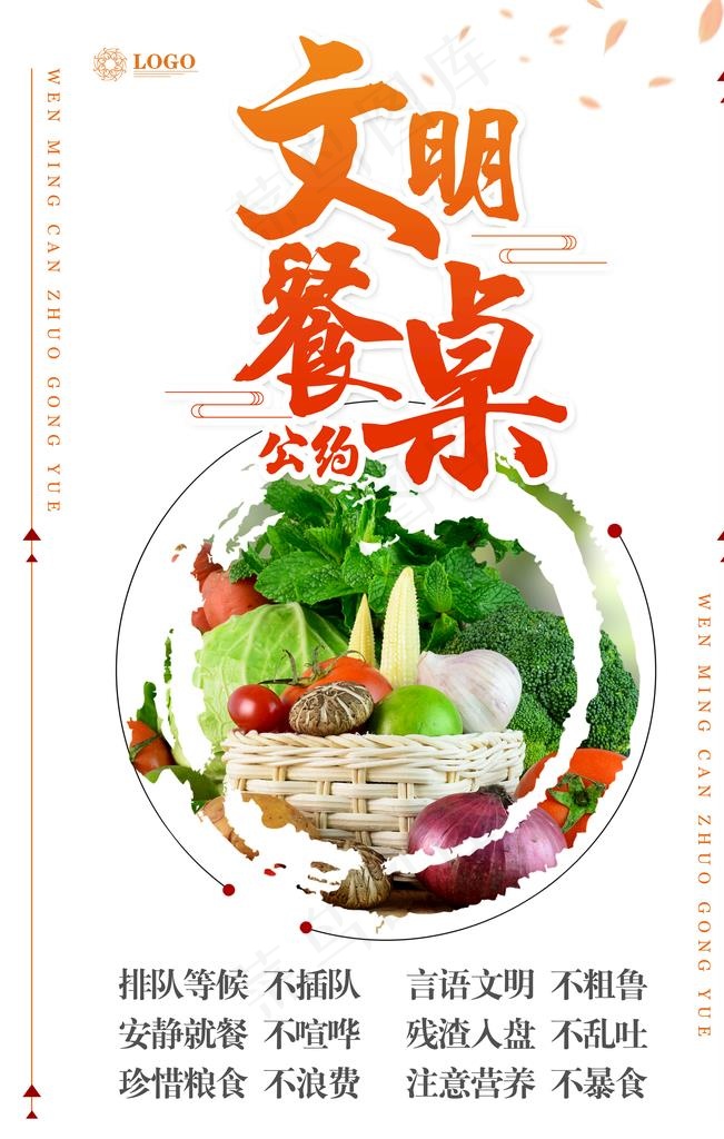 文明餐桌图片(3543X5315(DPI:150))psd模版下载