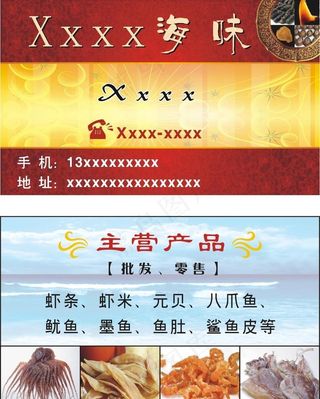 海味名片图片