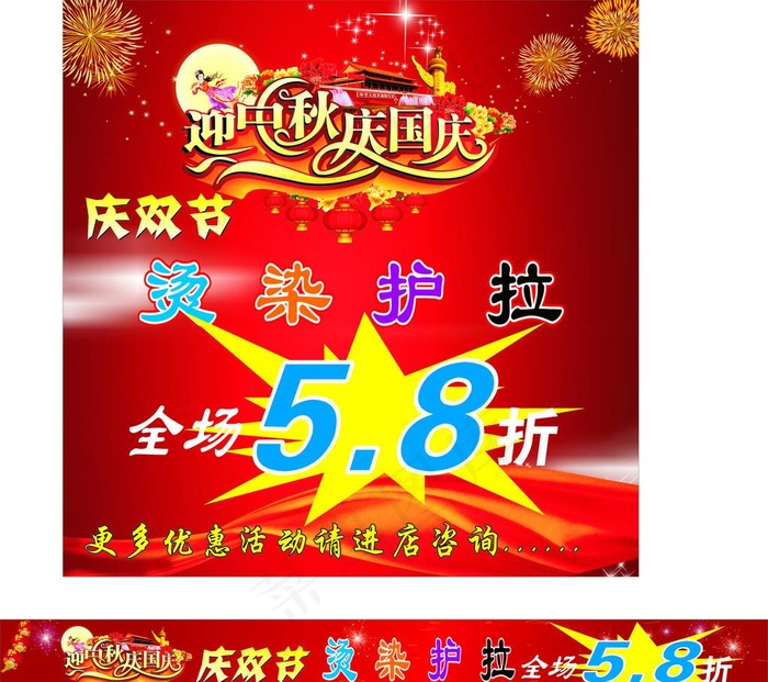 迎中秋庆国庆图片(210X297)cdr矢量模版下载