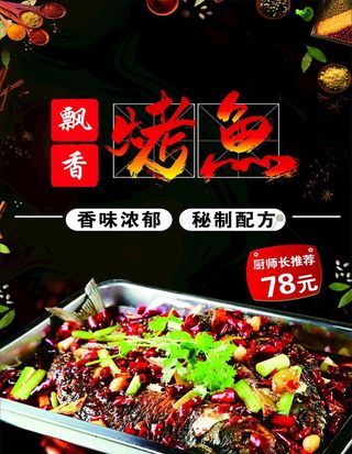 飘香烤鱼图片