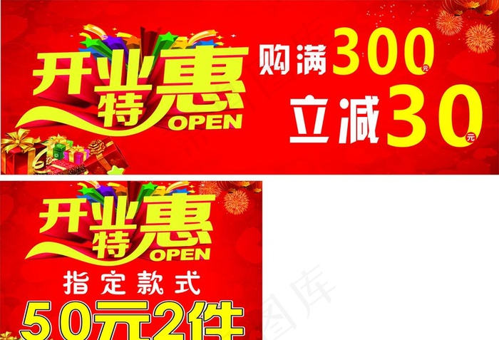 开业特惠图片cdr矢量模版下载