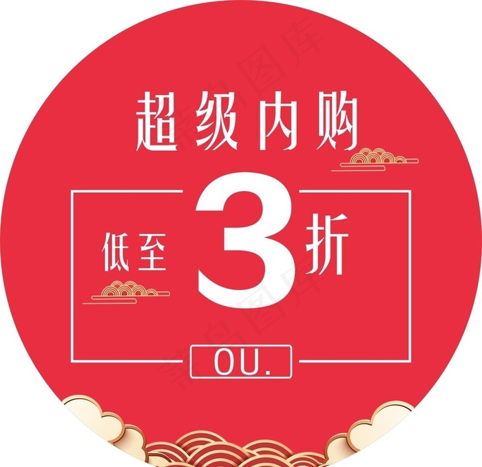 超级内购3折图片