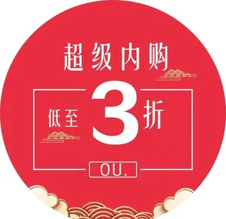 超级内购3折图片