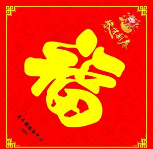 福字图片