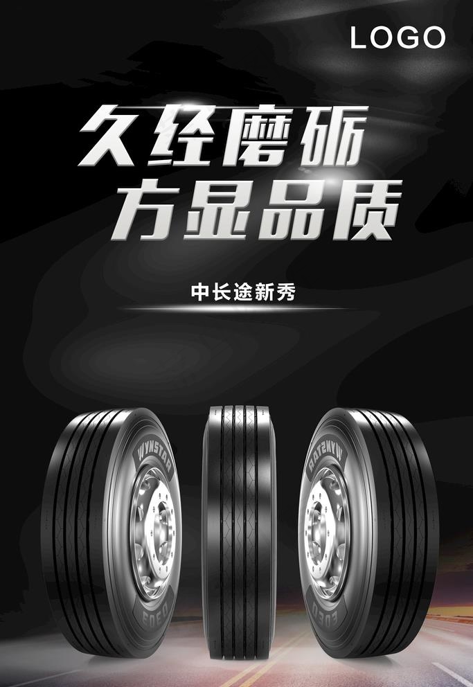 轮胎海报图片(4724X7087(DPI:200))psd模版下载