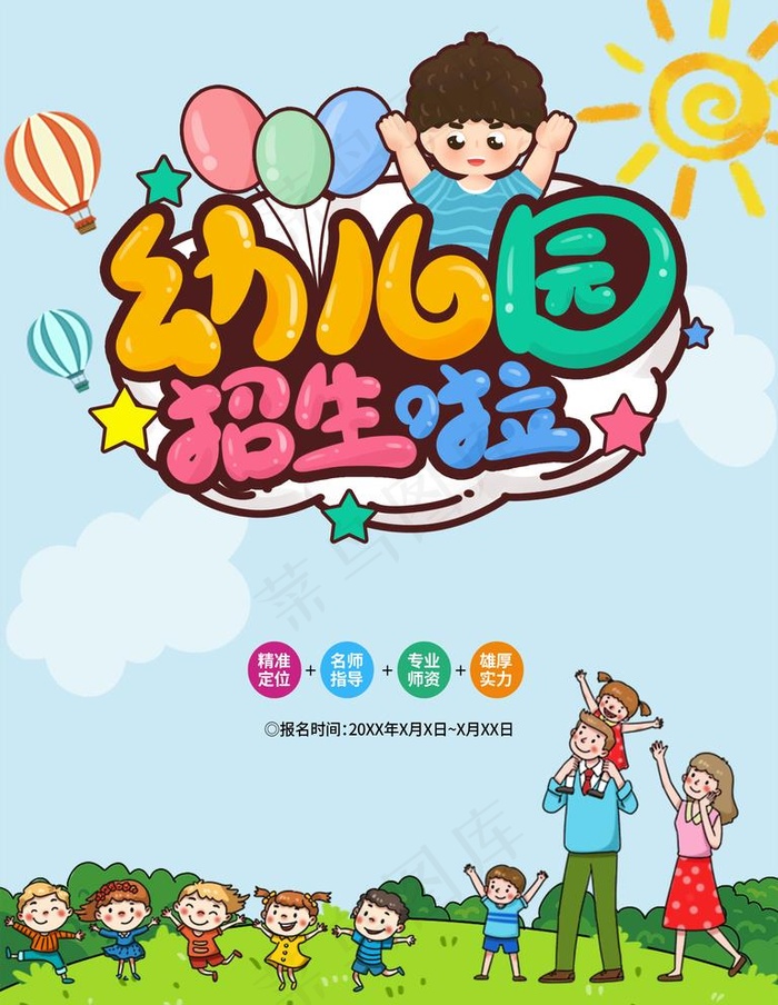 幼儿园招生啦图片(3543X4724(DPI:150))psd模版下载