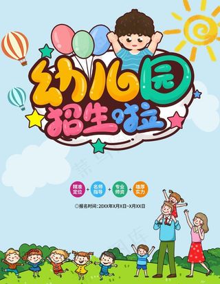 幼儿园招生啦图片