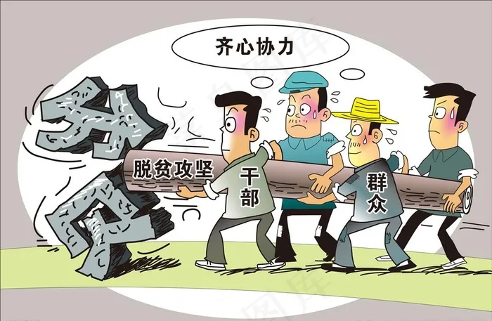 脱贫攻坚漫画图片cdr矢量模版下载