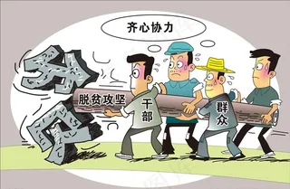 脱贫攻坚漫画图片