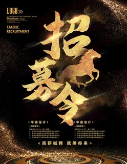 黑金招募令企业招聘海报图片