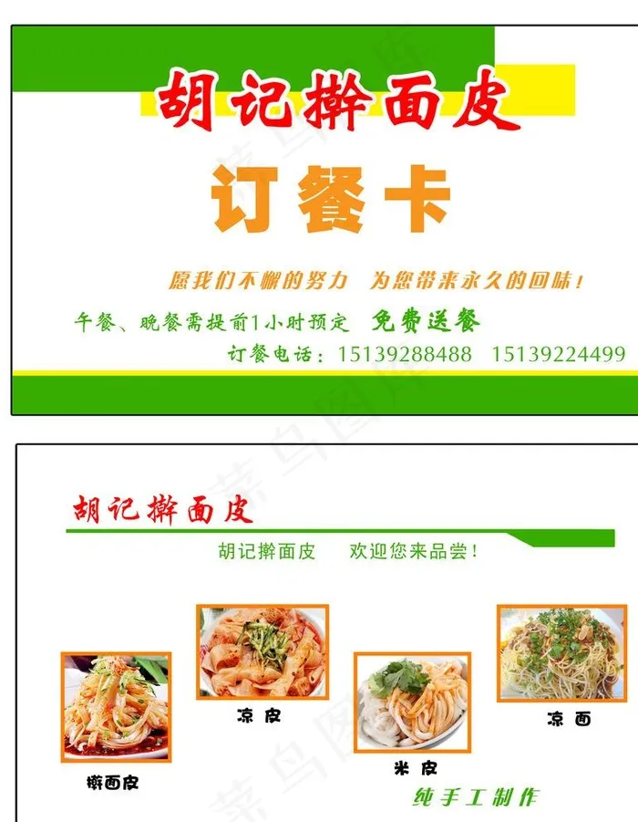 胡记擀面皮图片psd模版下载