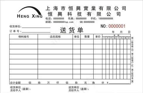 恒兴送货单图片