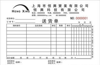 恒兴送货单图片