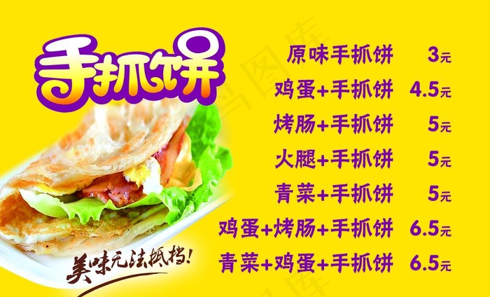 手抓饼图片psd模版下载