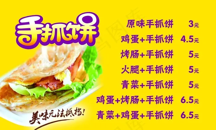 手抓饼图片psd模版下载